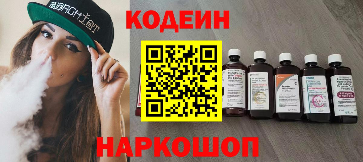 Кондопога  Codein Purple Drank  Вход с VPN  Кодеиновый сироп Lean напиток Lean (лин) 