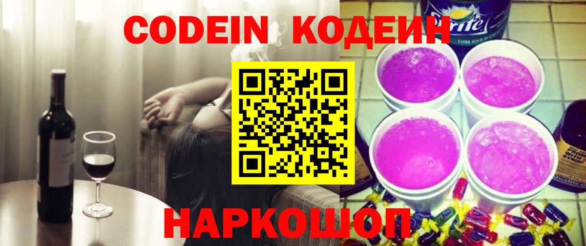 Кодеин Purple Drank Кондопога